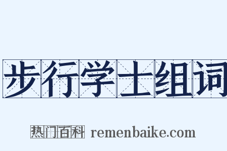 步行学士组词是什么意思的图片